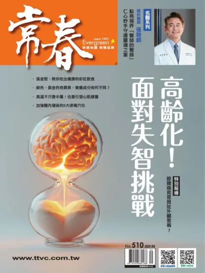 常春月刊-2025.09月號下载PDF电子版第510期订阅-MagSilo