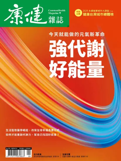 康健雜誌-2025.09月號下載PDF電子版訂閱-MagSilo