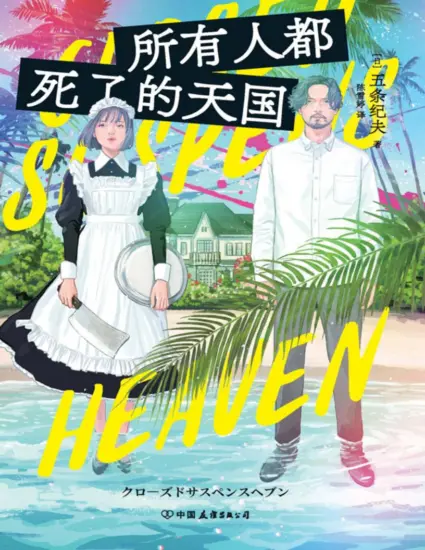 所有人都死了的天国 新潮悬疑大奖 最终候选作品 惊艳一众评委的新生代推理-MagSilo