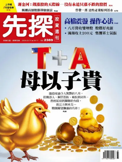 先探投資週刊-2025.09.11期PDF電子版下載NO.2369訂閱-MagSilo