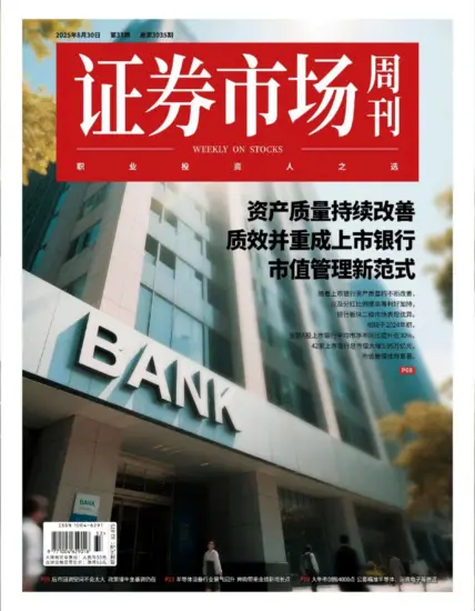 证券市场周刊-2025年第33期下载PDF电子版网盘订阅-MagSilo