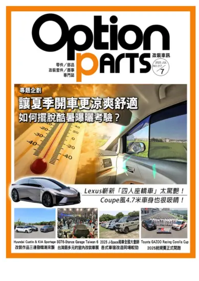 Option改裝車訊-2025.07月號下載PDF電子版NO.317訂閱-MagSilo