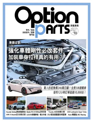 Option改裝車訊-2025.10月號下載PDF電子版NO.320訂閱-MagSilo