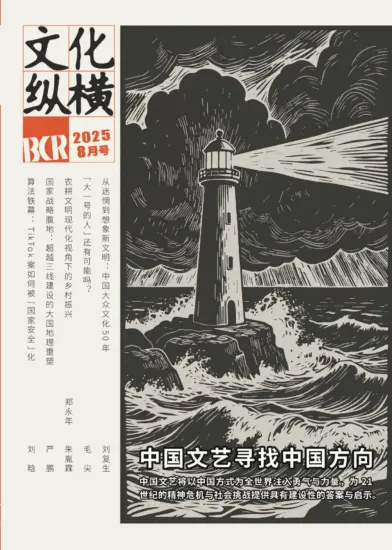 文化纵横-2025.08月号下载PDF电子版网盘杂志订阅-MagSilo