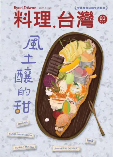 料理.台灣杂志-2025.09&10月號下載PDF電子版第83期訂閱-MagSilo