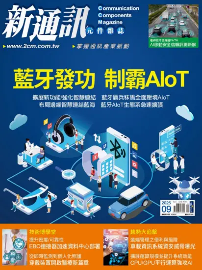 新通訊元件雜誌-2025.09月號第295期下載PDF電子版訂閱-MagSilo