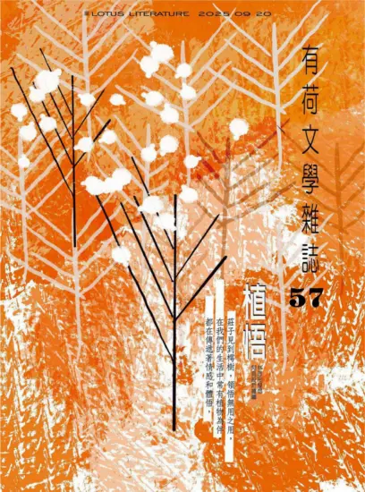 有荷文學雜誌-2025.57期下載PDF電子版訂閱-MagSilo