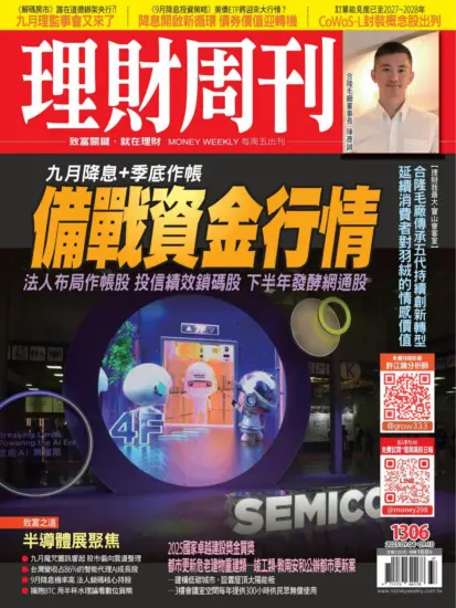 理財周刊雜誌-2025.09.04期下載PDF電子版第1305期訂閱-MagSilo