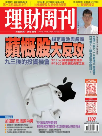 理財周刊雜誌-2025.09.11期下載PDF電子版第1306期訂閱-MagSilo