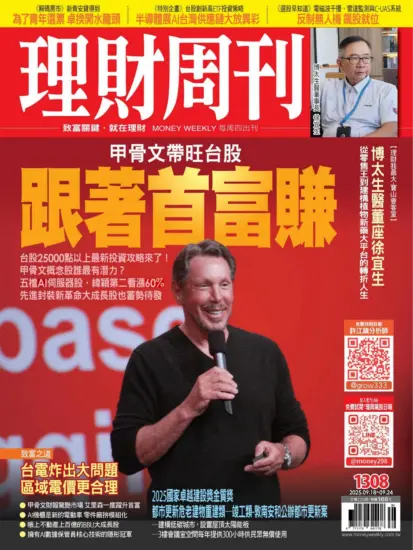 理財周刊雜誌-2025.09.18期下載PDF電子版第1307期訂閱-MagSilo