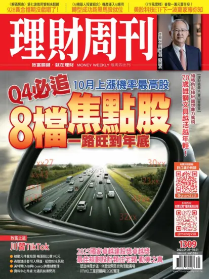 理財周刊雜誌-2025.09.25期下載PDF電子版第1309期訂閱-MagSilo