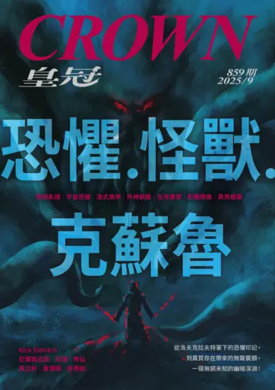 皇冠雜誌-2025.09月號859期PDF下載訂閱-MagSilo