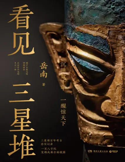 看见三星堆 岳南重磅新作 一手资讯和资料发掘现场实景照片为你呈现一个立体的三星堆-MagSilo