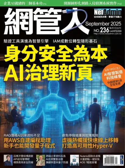 網管人雜誌-2025年09月號PDF電子版下載NO.236訂閱-MagSilo