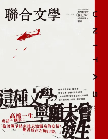 聯合文學-2025.09月號第491期下載PDF网盘雜誌訂閱-MagSilo
