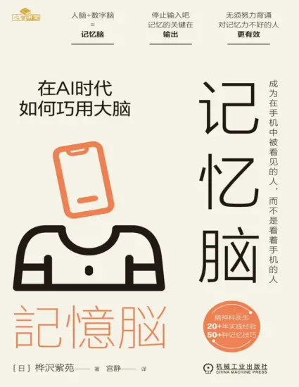 记忆脑：在AI时代如何巧用大脑 [日] 桦沢紫苑-MagSilo