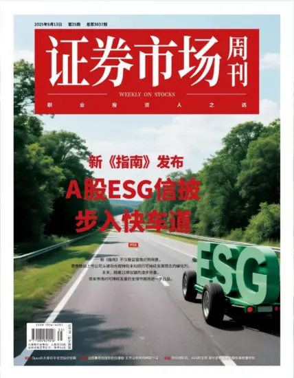 证券市场周刊-2025年第35期下载PDF电子版网盘订阅-MagSilo