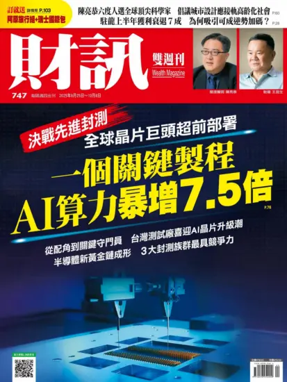 財訊雙週刊-2025年第747期下載PDF電子版訂閱-MagSilo