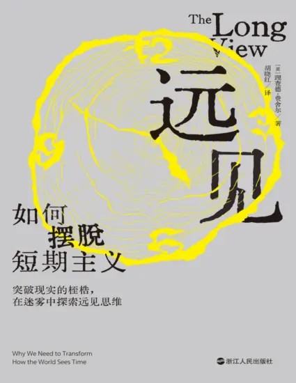 远见：如何摆脱短期主义 (英)理查德·费舍尔-MagSilo
