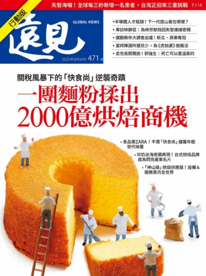 遠見雜志-2025年09月號下載PDF第471期訂閱-MagSilo