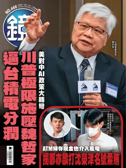 鏡週刊-2025.09.03期下載PDF電子版NO.466訂閱-MagSilo