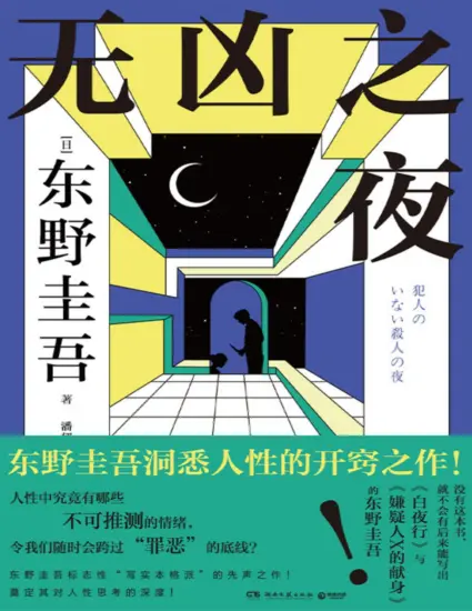 无凶之夜（东野圭吾洞悉人性的开窍之作！你会想要杀掉害我们不幸的人吗？）-MagSilo