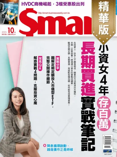 Smart智富月刊-2025.10月號下載PDF電子版NO.326期訂閱-MagSilo