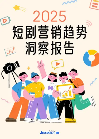 【Morketing研究院】2025短剧营销趋势洞察报告-MagSilo