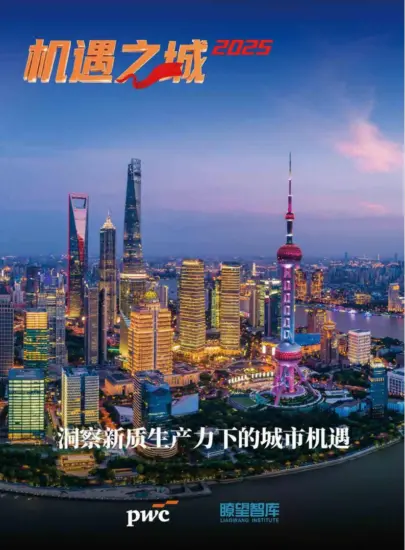 【pwc】机遇之城2025：洞察新质生产力下的城市机遇-MagSilo