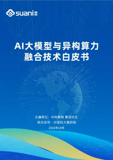 【中科算网科技】AI大模型与异构算力融合技术白皮书-MagSilo