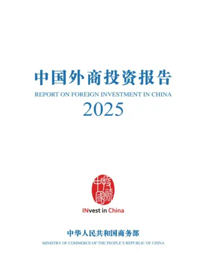 【商务部】中国外商投资报告2025-MagSilo