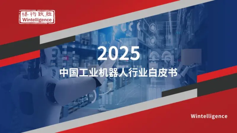 【格物致胜】2025中国工业机器人行业白皮书-MagSilo