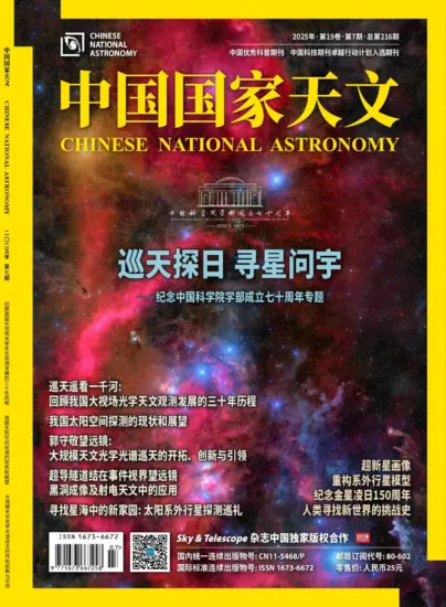 中国国家天文-2025年第07期下载PDF电子版网盘订阅-MagSilo