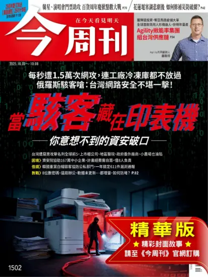 今周刊雜志-2025.10.02期下載PDF電子版第1502期訂閱-MagSilo