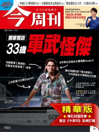 今周刊雜志-2025.10.09期下載PDF電子版第1503期訂閱-MagSilo