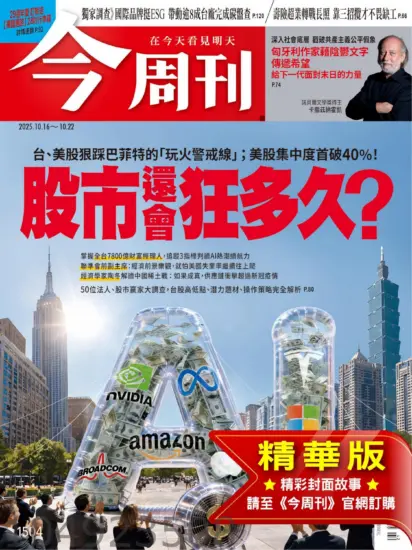 今周刊雜志-2025.10.16期下載PDF電子版第1504期訂閱-MagSilo