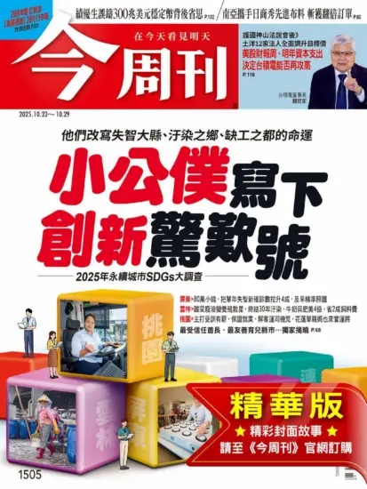 今周刊雜志-2025.10.23期下載PDF電子版第1505期訂閱-MagSilo