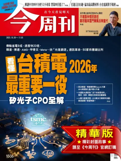 今周刊雜志-2025.10.30期下載PDF電子版第1506期訂閱-MagSilo