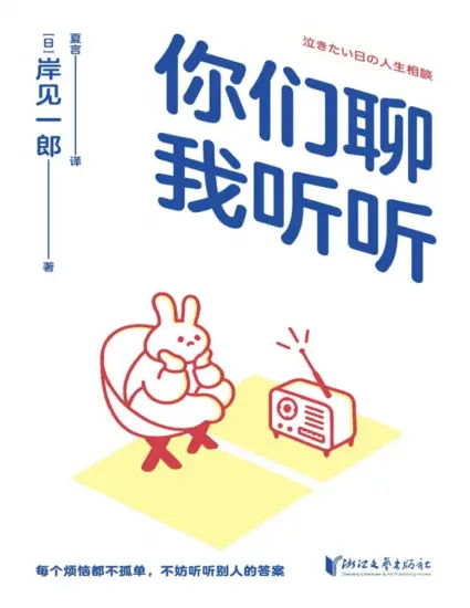你们聊，我听听（《被讨厌的勇气》作者岸见一郎的深夜电台，30个扎心的真实故事，直戳当下的焦虑现实）-MagSilo