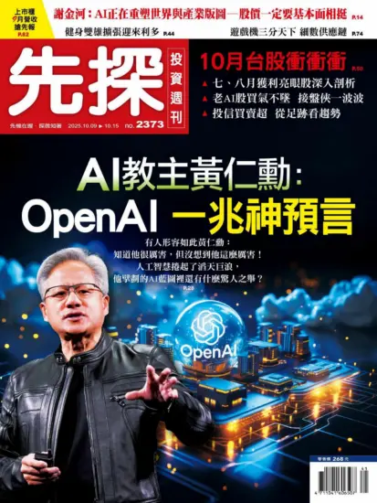 先探投資週刊-2025.10.09期PDF電子版下載NO.2373訂閱-MagSilo