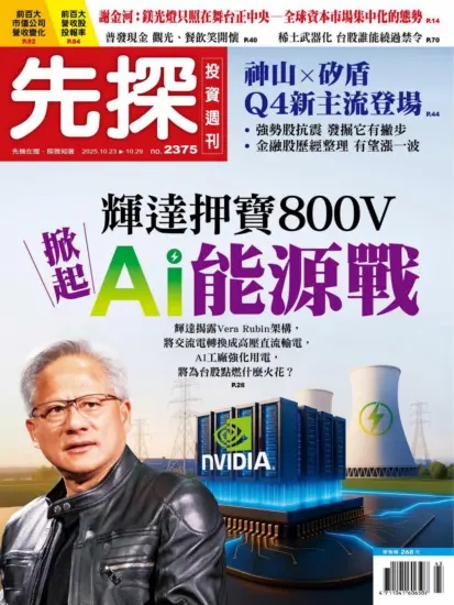 先探投資週刊-2025.10.23期PDF電子版下載NO.2375訂閱-MagSilo
