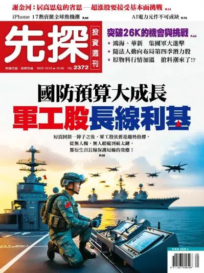 先探投資週刊-2025.10.02期PDF電子版下載NO.2372訂閱-MagSilo