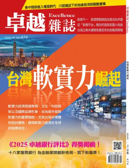 卓越雜誌-2025.10月號NO.474期PDF下載訂閱-MagSilo