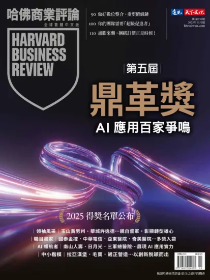 哈佛商業評論全球繁體中文版-2025年10月號下載PDF電子版訂閱-MagSilo