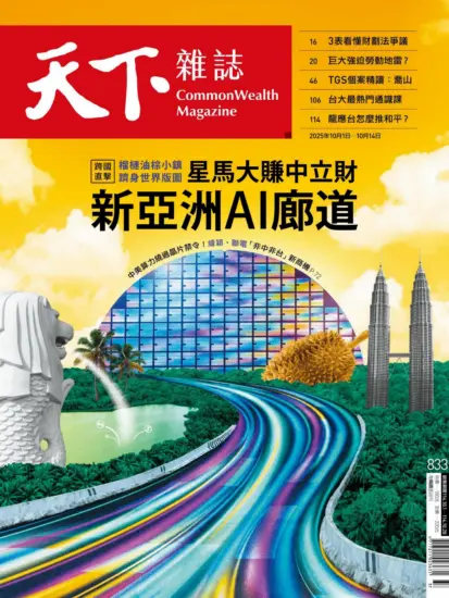 天下雜誌-2025.10.01-10.14期下載PDF電子版NO.833訂閱-MagSilo