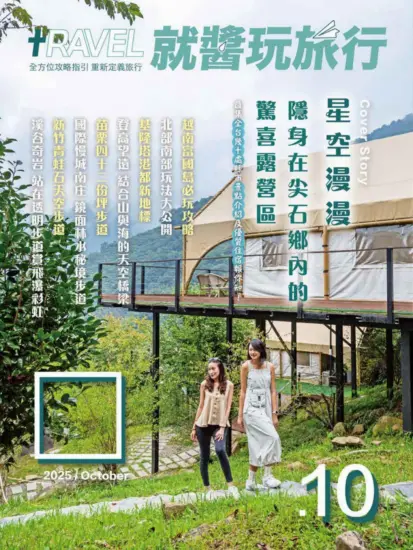 就醬玩旅行 2025.10月號下載PDF電子版訂閱-MagSilo