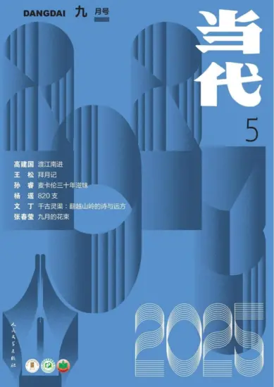 当代杂志-2025年05期下载PDF电子版网盘订阅-MagSilo