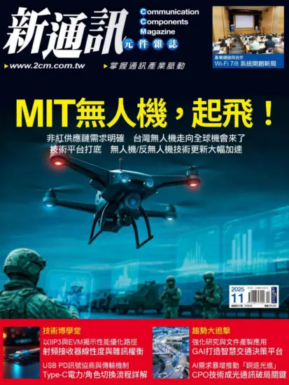 新通訊元件雜誌-2025.11月號第297期下載PDF電子版訂閱-MagSilo
