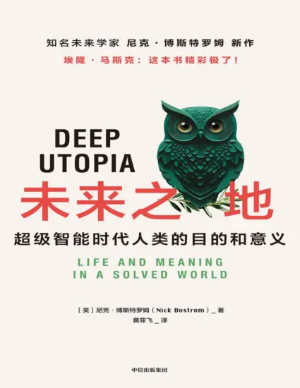 未来之地 超级智能时代人类的目的和意义 埃隆·马斯克推荐 尼克·博斯特罗姆 著 人工智能领域前瞻性未来学-MagSilo