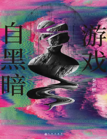 游戏自黑暗 “在我的原生语言里，最接近神的词，是游戏。以电玩席卷台湾文坛、以编程开发小说新貌，首作即获 Openbook 好书奖的文学新星-MagSilo